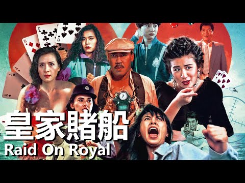 【ENG SUB】皇家賭船 (1990) 1080P粵語 | Raid On Royal (胡慧中，惠英紅，馮淬帆，吳君如) | 美女臥底挑戰賭王 |#經典華語老電影