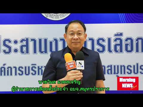 กกต.แจงผลคะแนนชิงนายก อบจ.-สมาชิกสมุทรปราการไม่เป็นทางการผิดพลาด (3ก.พ.68)