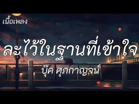 ละไว้ในฐานที่เข้าใจ - บุค ศุภกาญจน์ / ไทม์ แมชชีน, ผีเห็นผี [ เนื้อเพลง ]