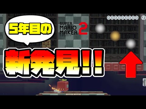 【マリオメーカー2】新ギミックを発見した天才現る！！ -Genius Ghost Lettering-【Mario Maker 2】