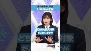【馬渕磨理子】日本株or米株、どっちが良い？