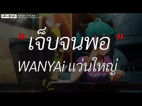 เจ็บจนพอ - WANYAi แว่นใหญ่ l นะหน้าทอง, ซูลูปาก้า ตาปาเฮ้, ลืมไป [ เนื้อเพลง ]