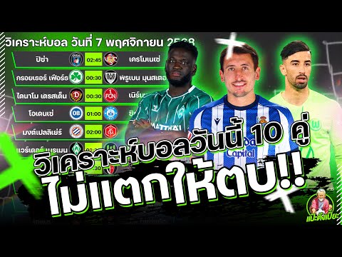 วิเคราะห์บอลวันนี้ ศุกร์ 7 พฤศจิกายน 2568 ทีเด็ดแป๊ะตึงเปี๊ยะ