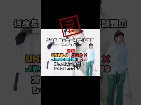 【UNIQLO × J.W.A. オックスフォードシャツ】オックスフォードオーバーサイズシャツMサイズ168cm58kg 低身長ニートが買って着てみた！#ショート用