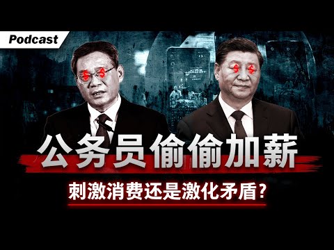 中国正在给3800万人偷偷涨工资 | 公务员加薪，是刺激消费还是加剧官民矛盾？