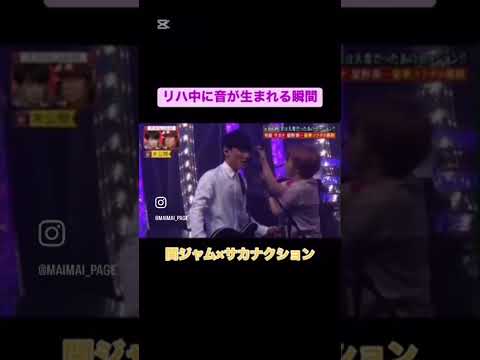 サカナクションの才能#サカナクション#才能#神回 #一音#関ジャム