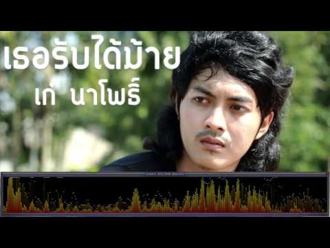 เธอรับได้ม้าย - เก๋ นาโพธิ์ [เพลงใต้]