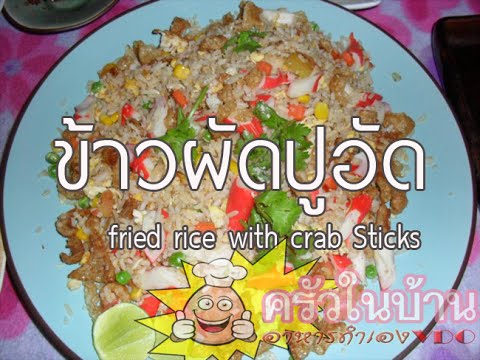 ข้าวผัดปูอัด วิธีทำง่ายๆ อร่อยจริงๆ   fried rice with crab Sticks