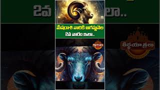Mesha Rashi: 🕉️ 2వ వారం ఫలితాలు! | Mesha Rasi 2nd Week Predictions | #Shorts #MeshaRashi #Aries2025