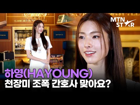 '중증외상센터' 속 모습 어디로? 😳 하영, 화려한 반전 본캐 ｜ HAYOUNG / MTN STAR