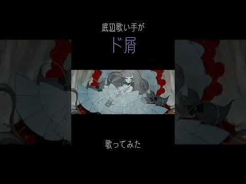 底辺歌い手がド屑歌ってみた！🎤