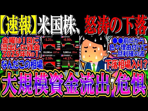 【速報】米国株、爆下げ後の猛反発するも大規模資金流出が危惧される