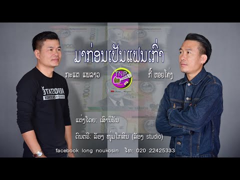 ມາກ່ອນເປັນແຟນເກົ່າ/ ກະແຕ ແພລາວ+ກີ້ ຫອຍໂຄ່ງ/มาก่อนเปันแฟนเก่า/กะแต แพลาว+กี้ หอยโค่ง
