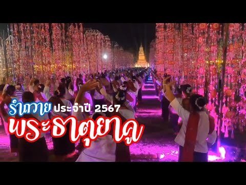 นางรำกว่า 3000 รำถวายงาน มาฆปูรณมีบูชา พระธาตุยาคู ฟ้าแดดสงยาง อ.กมลาไสย จ.กาฬสินธุ์