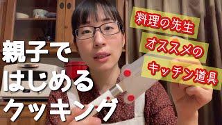 【簡単親子クッキング】料理教室の先生オススメ！幼児から使えるキッチン道具紹介＆育児と料理のやりくり上手なコツ