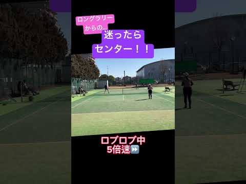 【センターセオリー】ロングラリーを制するのはいつもセンター！ #shorts #tennis #lpt #テニス #スマッシュ #テニス好きな人と繋がりたい #ロブロブ #女ダブ #ネット