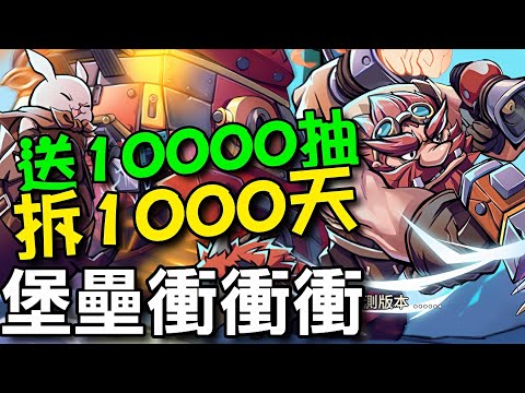 堡壘衝衝衝 ⭐安卓推出⭐太絕了，送了10000抽，結果拆成1000天，遊戲倒了也領不完。