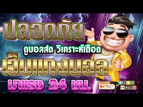 เว็บแทงบอลที่ดีที่สุด | สมัครแทงบอล เว็บแทงบอล ฝากถอนไม่มีขั้นต่ํา