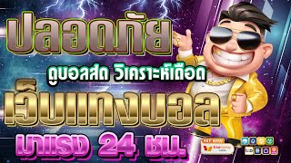 เว็บแทงบอลที่ดีที่สุด | สมัครแทงบอล เว็บแทงบอล ฝากถอนไม่มีขั้นต่ํา