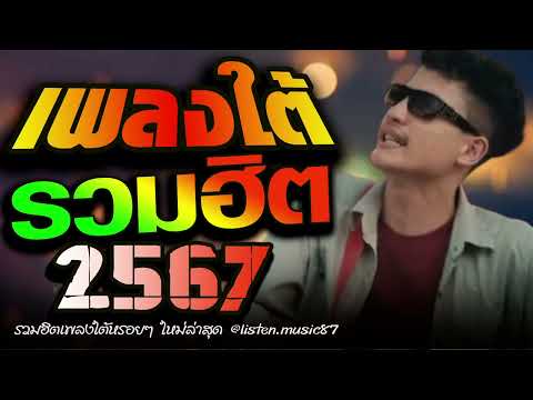 เพลงใต้ เพลงใต้ใหม่ล่าสุด รวมเพลงเพราะ วัยรุ่นชอบๆๆ🎶 เพลงใต้+ใหม่ล่าสุด 2567