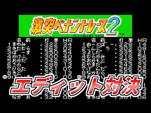 【激ペナ】当時最高峰と言われたエディットモードで遊んでみた