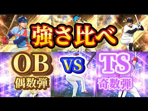 【プロスピA】OB（偶数弾）VS TS（奇数弾）！　　　中村紀洋、丸佳浩、浅村栄斗VS木俣達彦、カブレラ、高橋由伸！！！