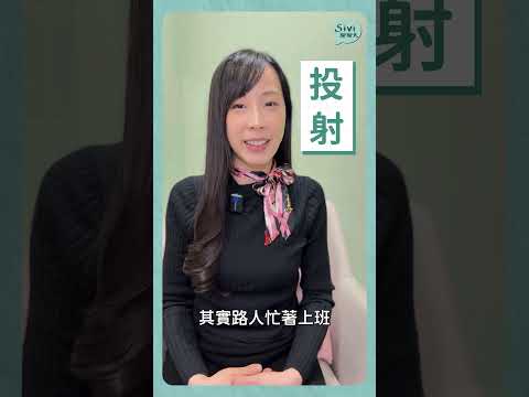 #投射 #sivi聊聊天 #心理