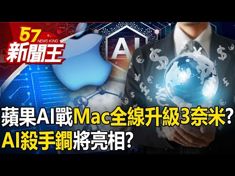 蘋果AI戰「Mac全線升級3奈米」？ 棄造車夢！拚谷底翻身！AI殺手鐧將亮相！ 【57新聞王 精華篇】20240412