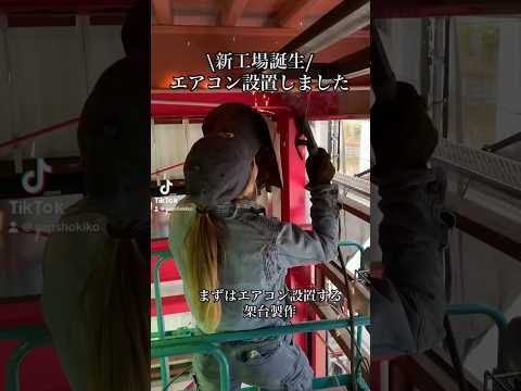 #溶接#新しい工場#エアコン設置