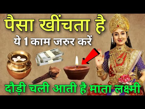 ये 1 उपाय से माता लक्ष्मी 😱 दौड़ी चली आती है घर में 😱 पैसा खींचता है. Mata Lakshmi Khas Upay