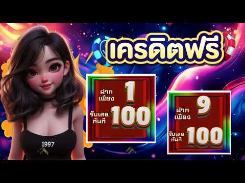 โปรสล็อต สมาชิกใหม่ ฝาก 1 รับ 100 วันนี้ ฝาก 1 บาท รับ100 ล่าสุด ได้จริง