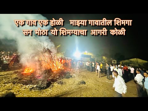 एक गाव एक होळी || माझ्या गावातील शिमगा || सन मोठा यो शिमग्याचा || आगरी कोळी | Amar Patil #amarpatil