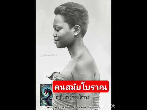 ภาพคนสมัยบรรพบุรุษของเราสมัยหลายสิบปี