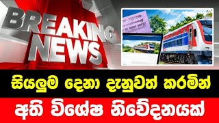 සියලුම ජනතාව දැනුවත් කළ අති විශේෂ නිවේදනයයි | breaking news today sri lanka | sirasa news today