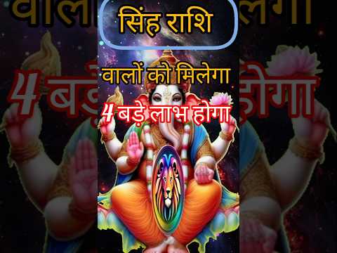 सिंह राशि वालों को मिलेगा 4 बड़े लाभ।singh Rashi Aaj Ka sing Rashifal#singhrashi#astrology#horoscope