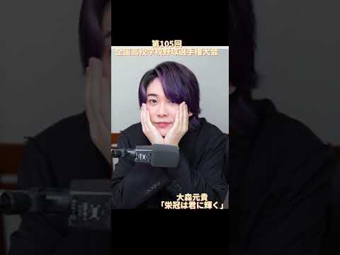 Mrs. GREEN APPLE: 大森元貴「栄冠は君に輝く」 #mrs #미세스 #甲子園 #栄光は君に輝く#高校野球