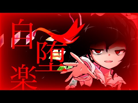 【東方改変PV】自堕楽