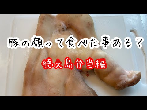 豚の顔って食べたことある・・・？　＃お弁当シリーズ