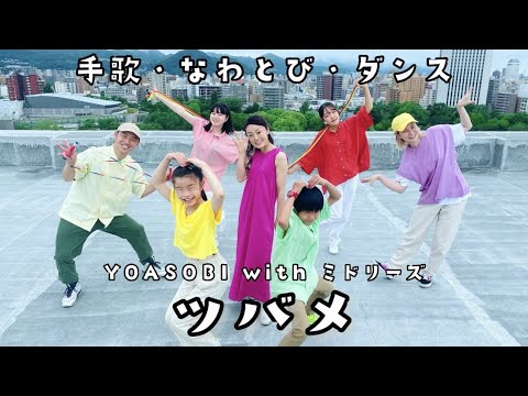 【手歌ダンス】ツバメ - YOASOBI with ミドリーズ【なわとび】手話 | SDGs | 札幌より🦊
