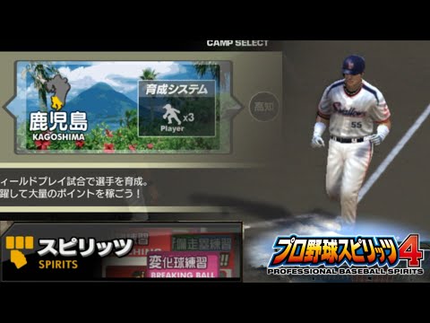 【プロスピ4】プロ野球スピリッツ4限定鹿児島キャンプをプレイ【スピリッツ】