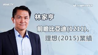 【3分鐘熱炒股點評】比亞迪(1211)、理想(2015)將放榜 業績會有睇頭嗎？林家亨：比亞迪可留意此部署策略｜嘉賓：林家亨｜2025-08-28｜開市GoodMorning節目精華