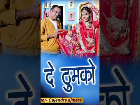मामी दे दे ठुमको #shorts #short #song #fagan