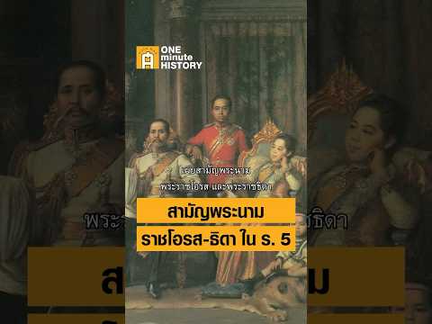 สามัญพระนาม พระราชโอรส-พระราชธิดา ชั้นเจ้าฟ้าในรัชกาลที่ 5 #ศิลปวัฒนธรรม #SilpaMag #OneMinuteHistory