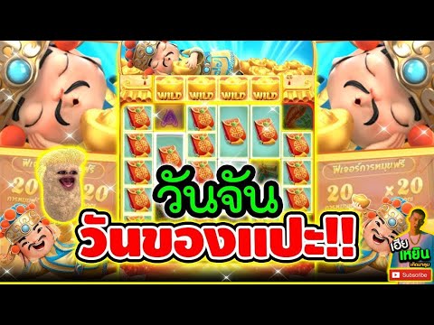 Caishen Wins l สล็อตpg แปะนอน➤  สล็อต สล็อตแตกง่าย เคล็ดลับแปะนอน !