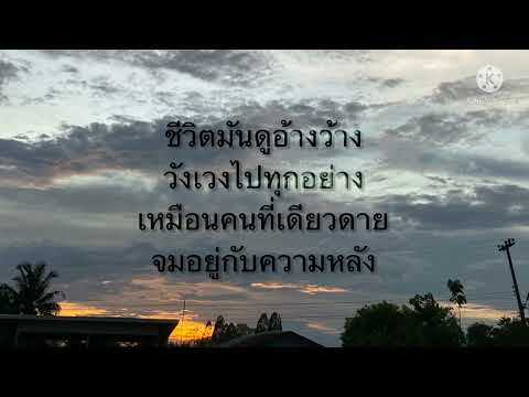 ใจฉันเป็นของเธอ - บอย พีชเมกเกอร์ [เนื้อเพลง]