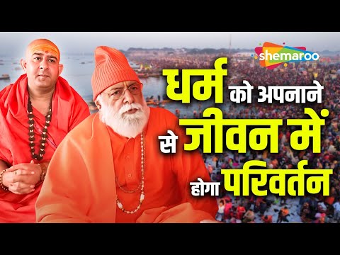 धर्म को अपनाने से जीवन में होगा परिवर्तन.... | MahaKumbh 2025 | Shri Niranjani Panchayati Akhada