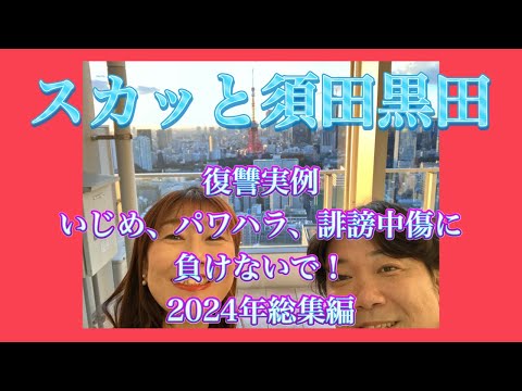 スカッと須田黒田 復讐実例 いじめ、パワハラ、誹謗中傷に負けないで！2024年総集編