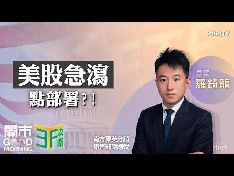 美股調整空間仲有幾多？｜資金逃至美債避險？｜Bitcoin係調整定散水？｜嘉賓：羅錡龍｜ETF攻略｜2025-03-11