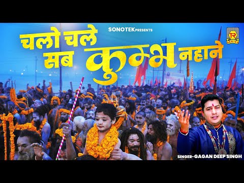 चलो चले सब कुम्भ नहाने | Chalo Chale Sab Kumbh Nahane | Gagndeep Singh | Mahakumbh Song 2025