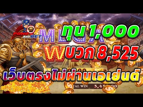 เว็บตรงไม่ผ่านเอเย่นต์ สล็อตเว็บตรง สล็อตโรม่า ทุน1,000 บวก8,525 💯🎰